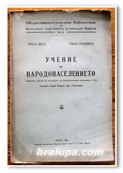 УЧЕНИЕ ЗА НАРОДОНАСЕЛЕНИЕТО, КАРЛ ДИЛ, ПАУЛ МОМБЕРТ, 1942 ГОДИНА
